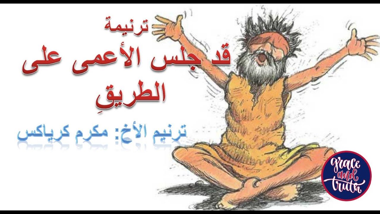 ترنيمة قد جلس الأعمى على الطريق- ترنيم الأخ مكرم كرياكس kd galasa al a3my