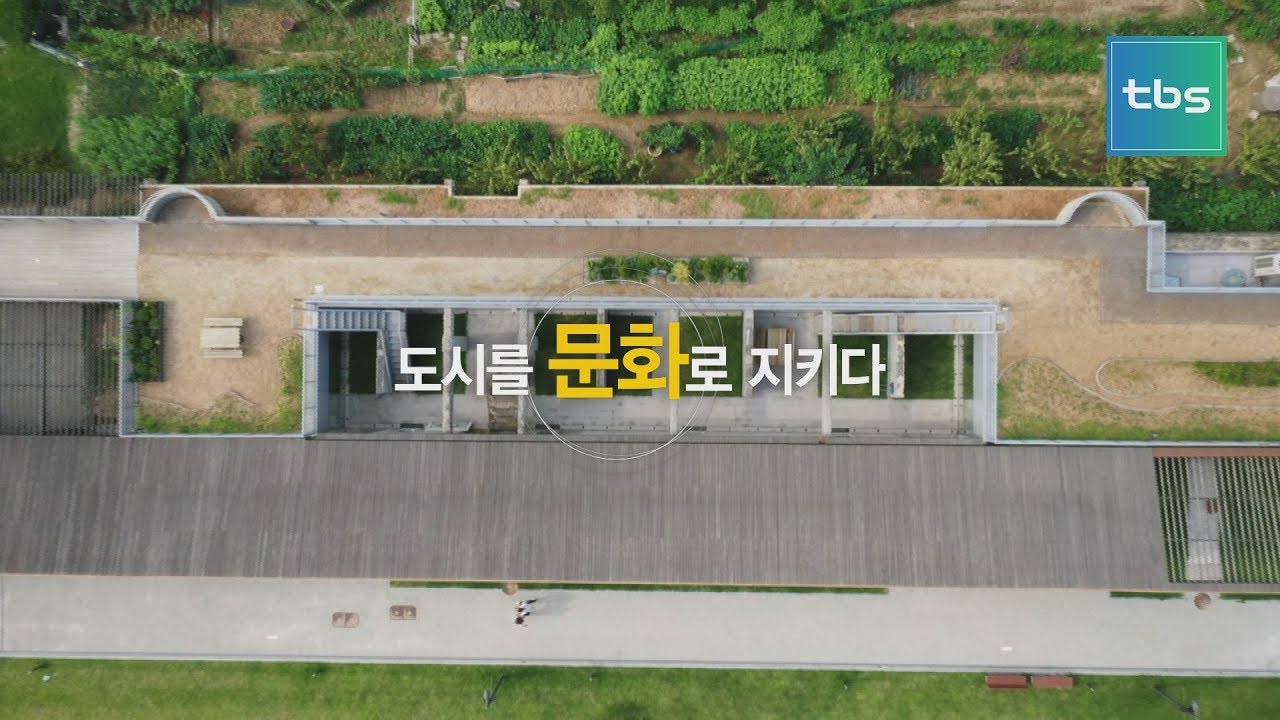 도시를 문화로 지키다 