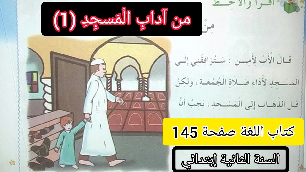 الحصة 27 ف3  من آداب المسجد (1) درس التربية الإسلامية كتاب اللغة صفحة 145 السنة الثانية إبتدائي