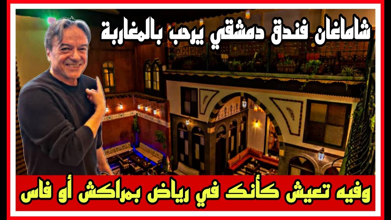 مازن الأيوبي من دمشق شاماغان فندق دمشقي يرحب بالمغاربة وفيه تعيش كأنك في رياض بمراكش أو فاس