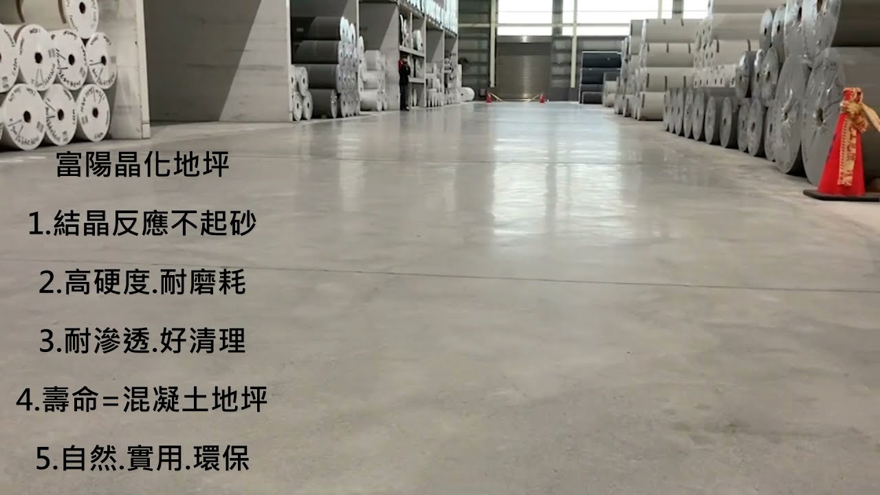 富陽晶化地坪&混凝土硬化工法