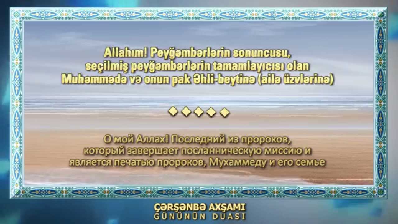 &Ccedil;ərşənbə axşamının duası