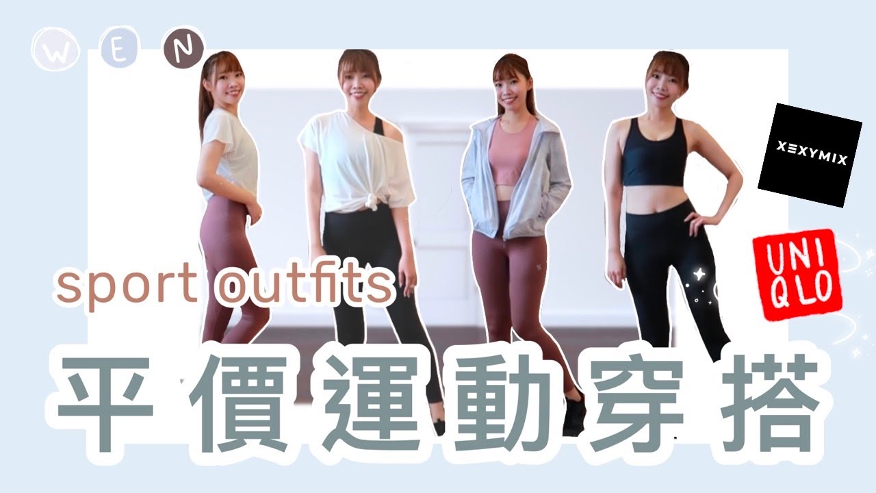 Sport Outfits｜千元有找💸運動單品重複穿搭，UNIQLO必買的運動服系列✨