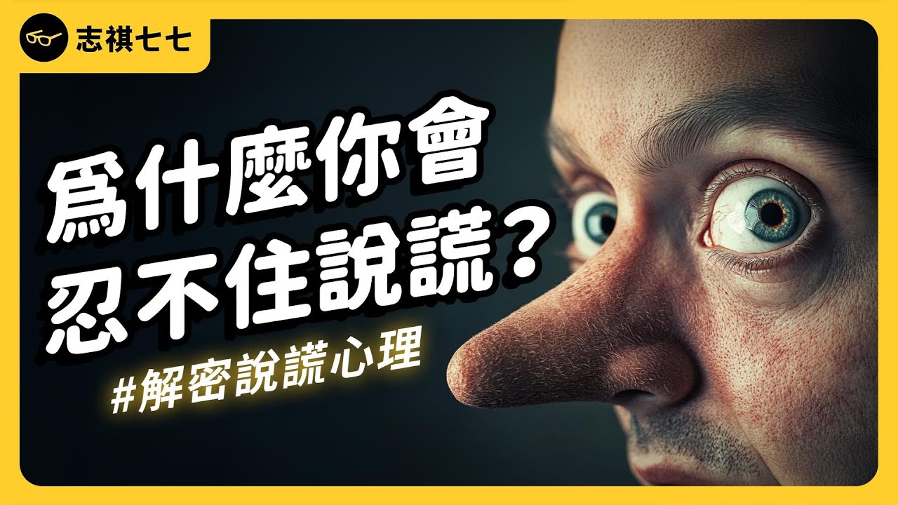 人類為什麼會說謊？「善意的謊言」其實有害？解密說謊心理學！《七七說書》EP 071｜志祺七七