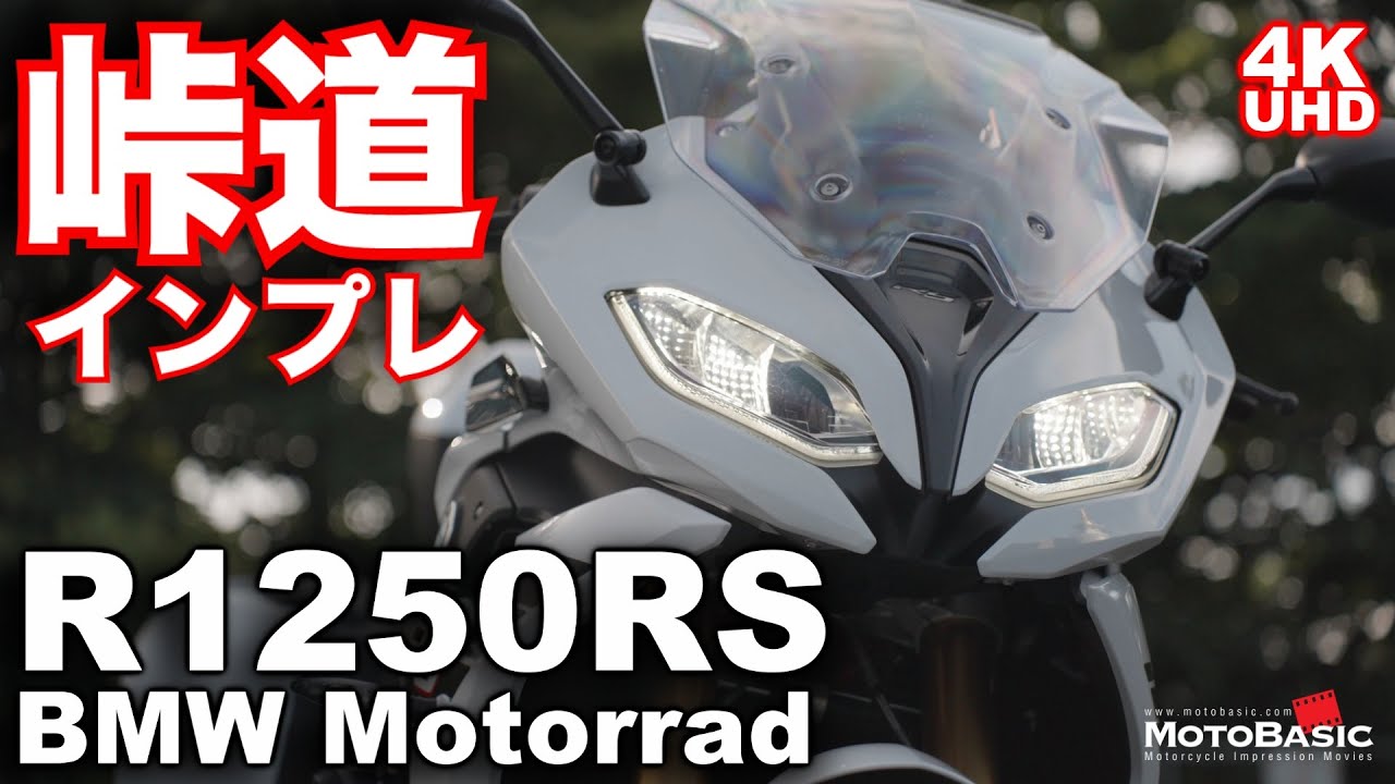 R1250RS (BMW Motorrad）バイク試乗インプレ（後編：ワインディング編）～スポーツ性を追求した現代のボクサー！～BMW R 1250 RS TEST RIDE