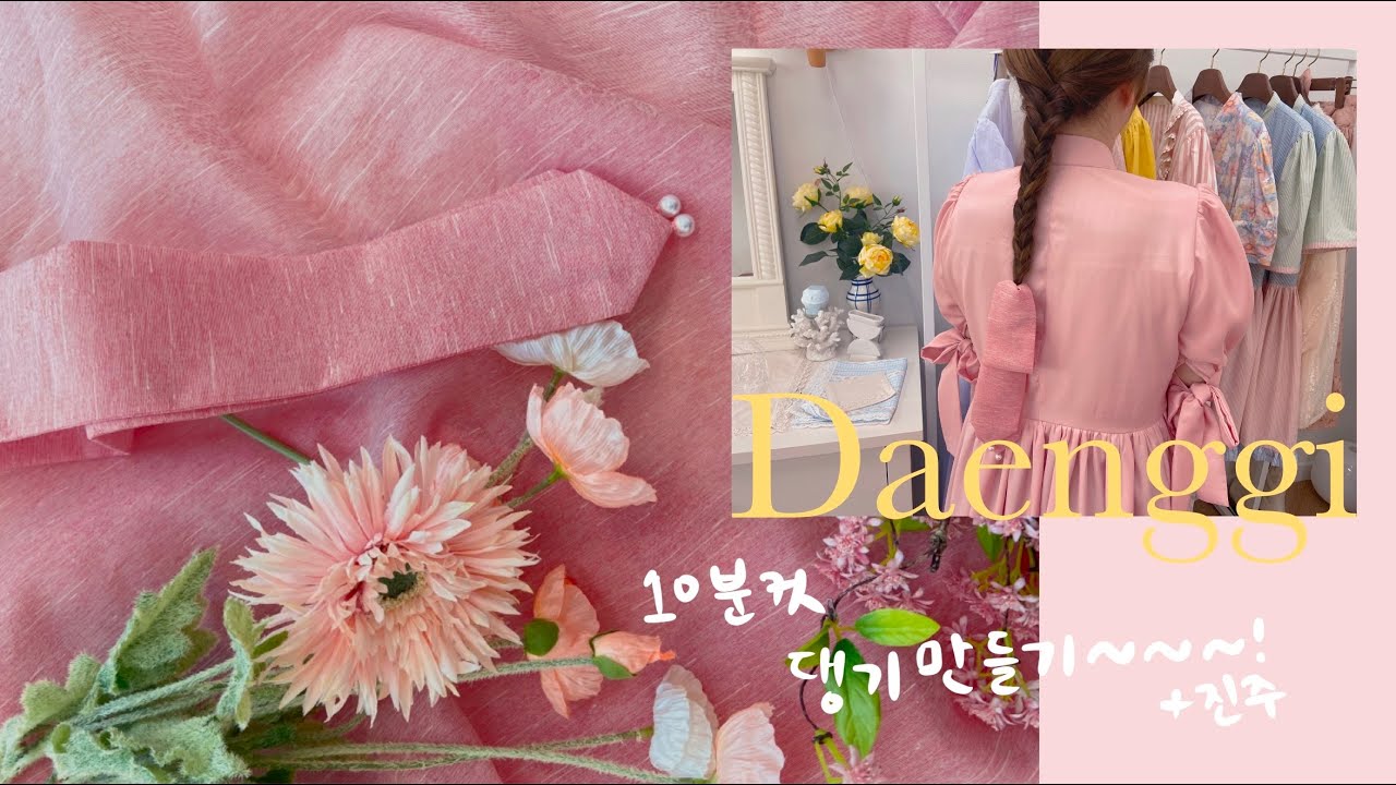 10min❤️‍🔥아주 쉬운 댕기만들기 / 한복 악세사리 만들기 작업영상🎊 / 제비부리댕기🥰🎀