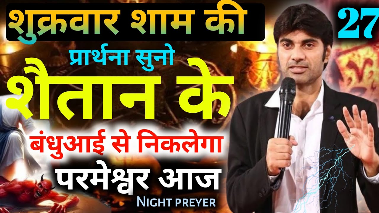 शुक्रवार🔥शाम की प्रार्थना सुनो👹शैतान के👉बंधुआई से निकालेगा परमेश्वर✝️आज Night preyer 