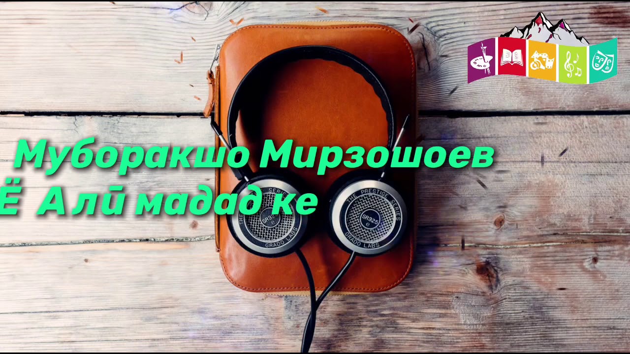 Муборакшо Мирзошоев - Ё Али мадад ке
