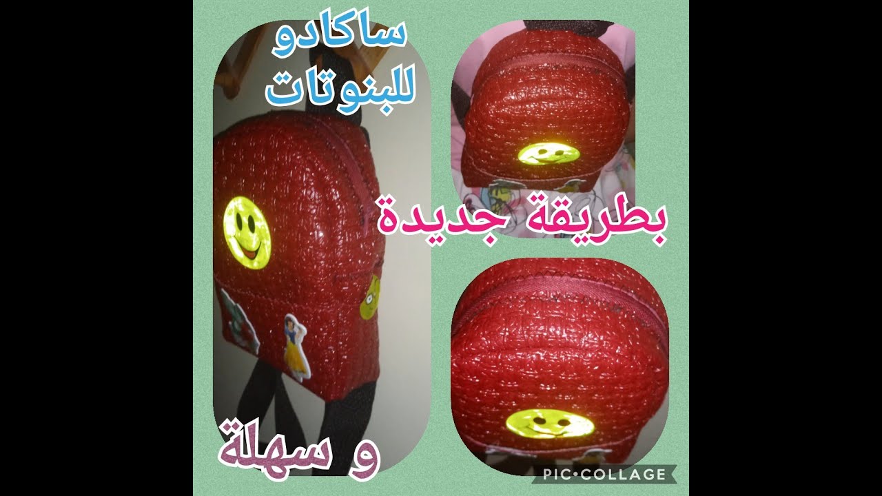 ..حقيبة ظهر للبنوتات..Sac à dos ..صاكادو من السكاي خياطة باليد...جزء1.