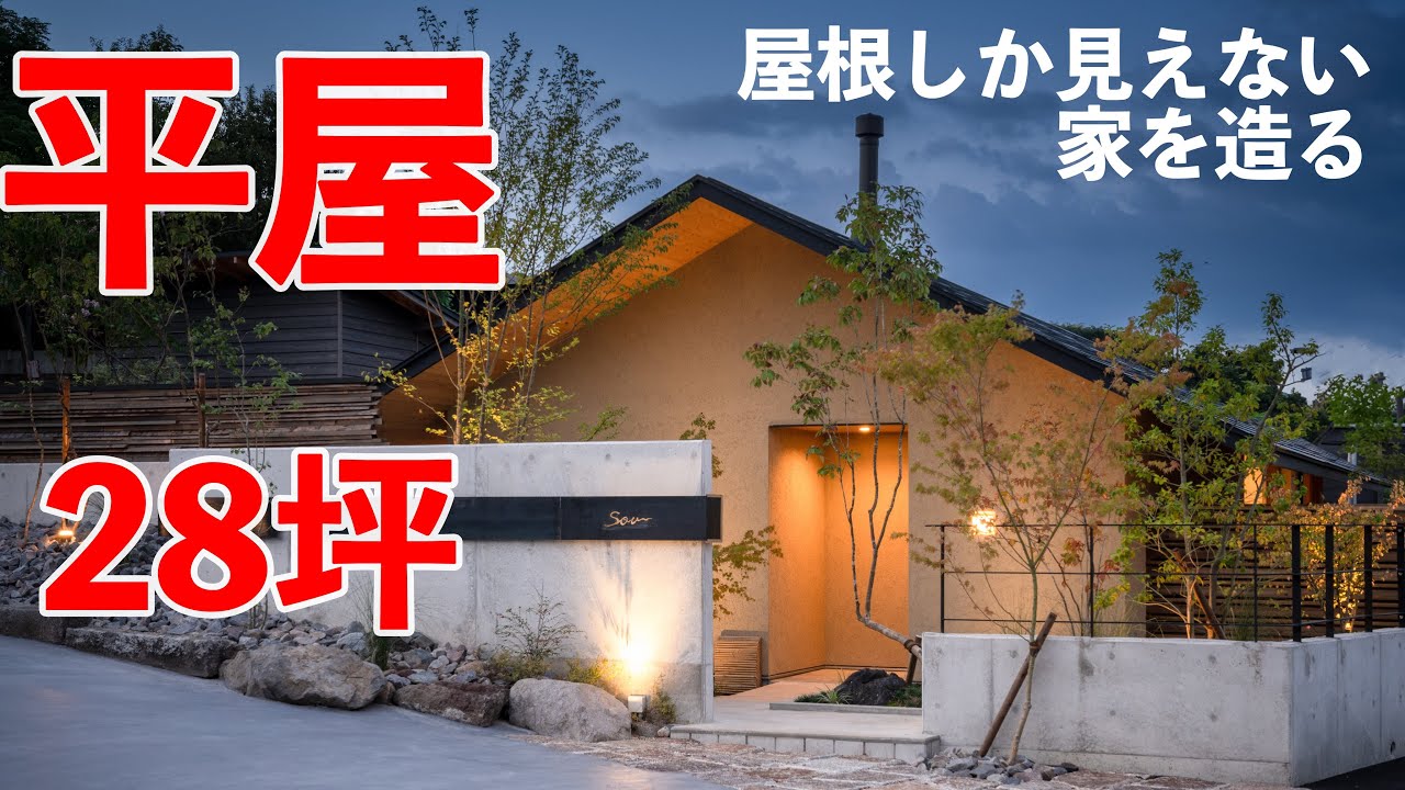 28坪の平屋ｰ屋根しか見えない家を造るｰ｜濵松社長のチャレンジ！●沈んで見える家への思い●石垣を眺める古民家●8代継承土間の空間●風情が残るオーベルジュ\次の挑戦は...水と森を活かした空間を造りたい