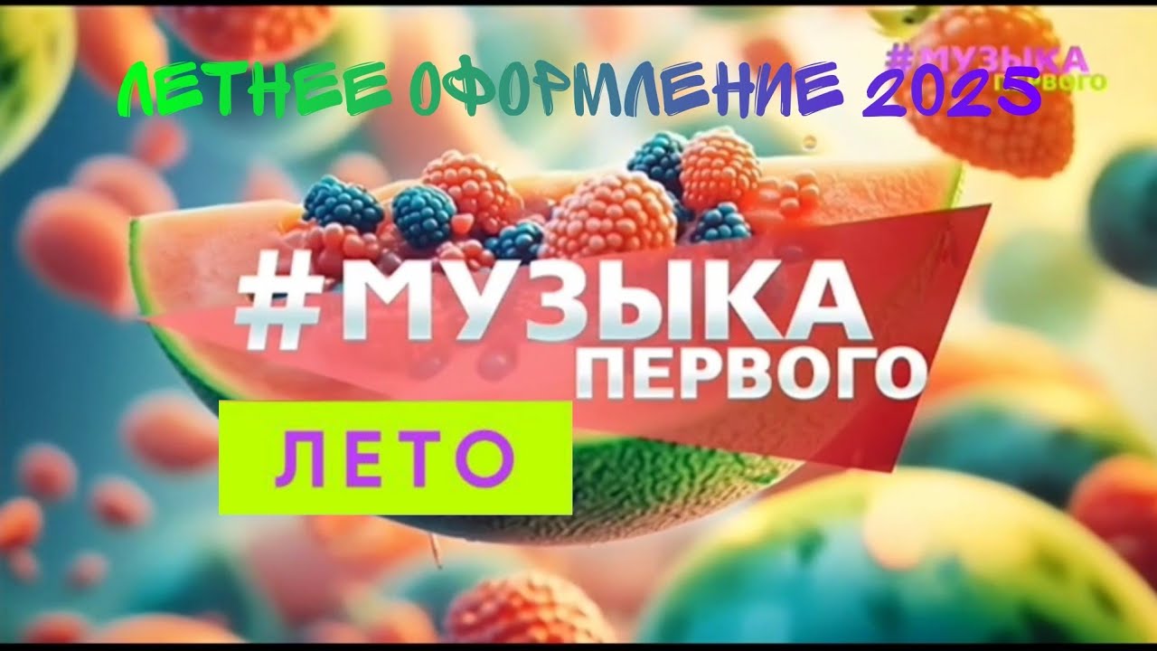 Летнее оформление (Музыка Первого, 2025)
