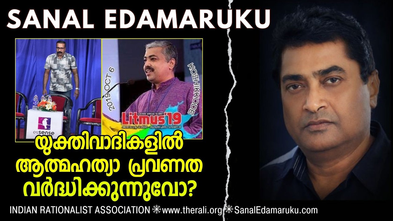 യുക്തിവാദികൾക്കിടയിൽ ആത്മഹത്യാ പ്രവണത വർദ്ധിക്കുന്നുണ്ടോ? സനൽ ഇടമറുക്