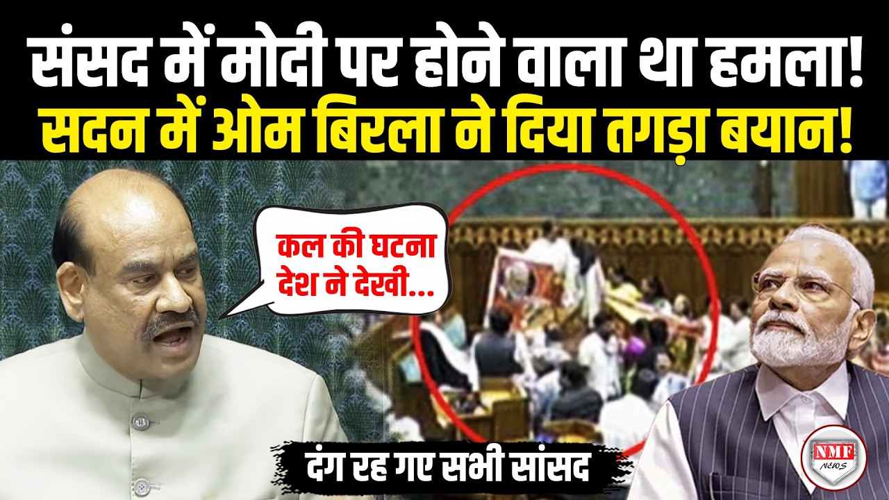 संसद में मोदी पर होने वाले हमले पर भड़के OM Birla ने विपक्षी सांसदों को दी चेतावनी!
