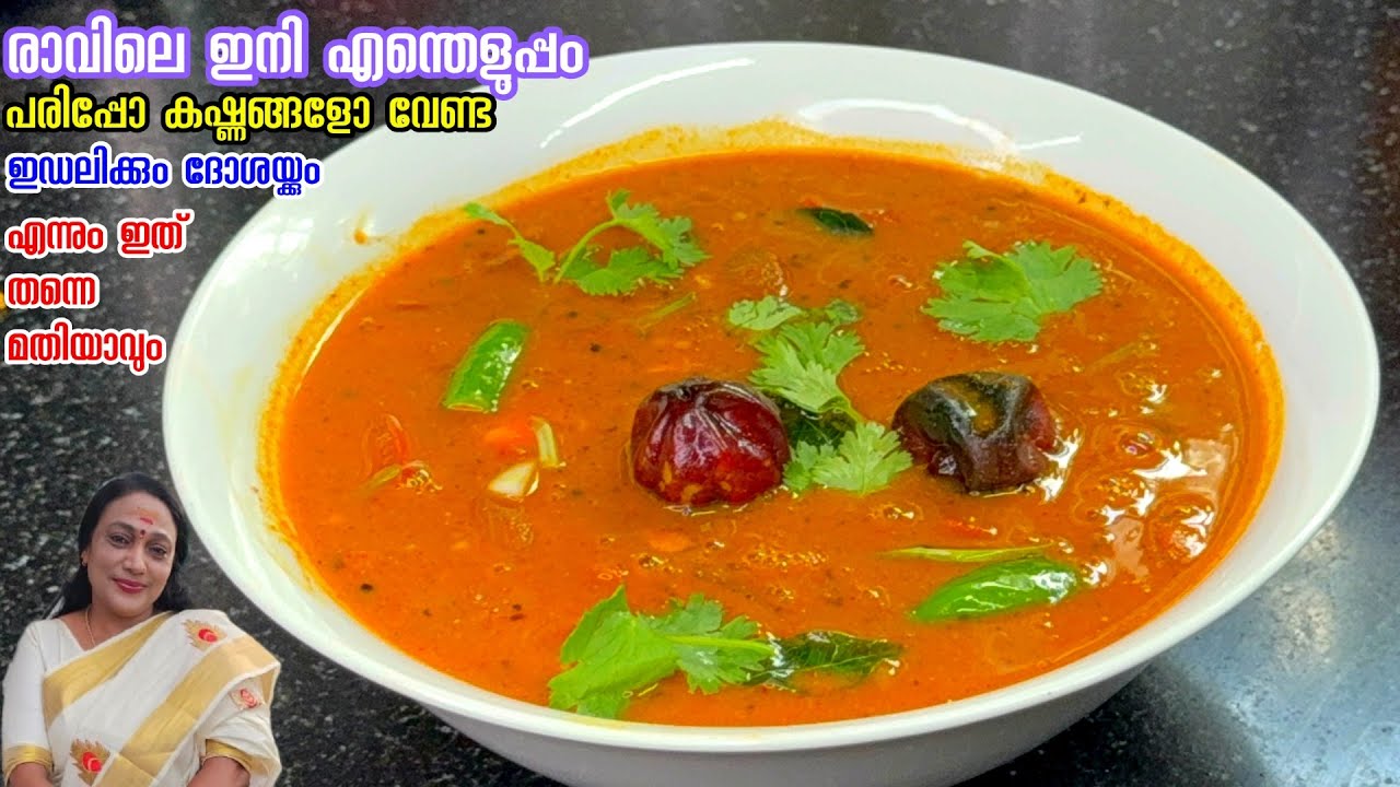 പരിപ്പോ കഷ്ണങ്ങളോ വേണ്ട ഇഡലിക്കും ദോശയ്ക്കും എന്നും ഇത് തന്നെ മതിയാവും |Simple Sambar Recipe 