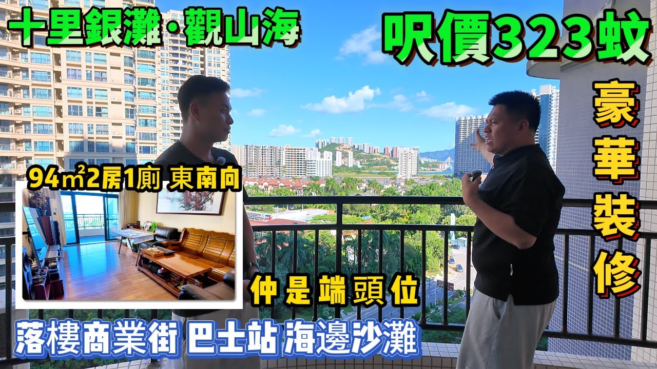 呎價323蚊 業主超低價售🥰豪華裝修【十里銀灘·觀山海】94㎡2房 東南向 幹濕分區 | 望無敵山景🌄落樓商業中心區 落樓巴士 海邊沙灘#十里銀灘 #惠州樓盤 #筍盤 #退休 #養老