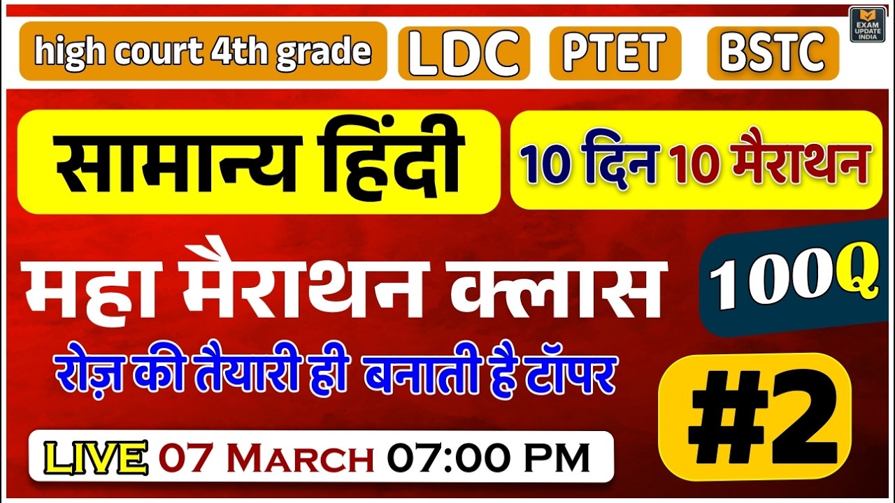सामान्य हिंदी | 10 दिन 10 मैराथन | महा मैराथन क्लास  | 100 महत्वपूर्ण प्रश्न | LDC, PTET, BSTC