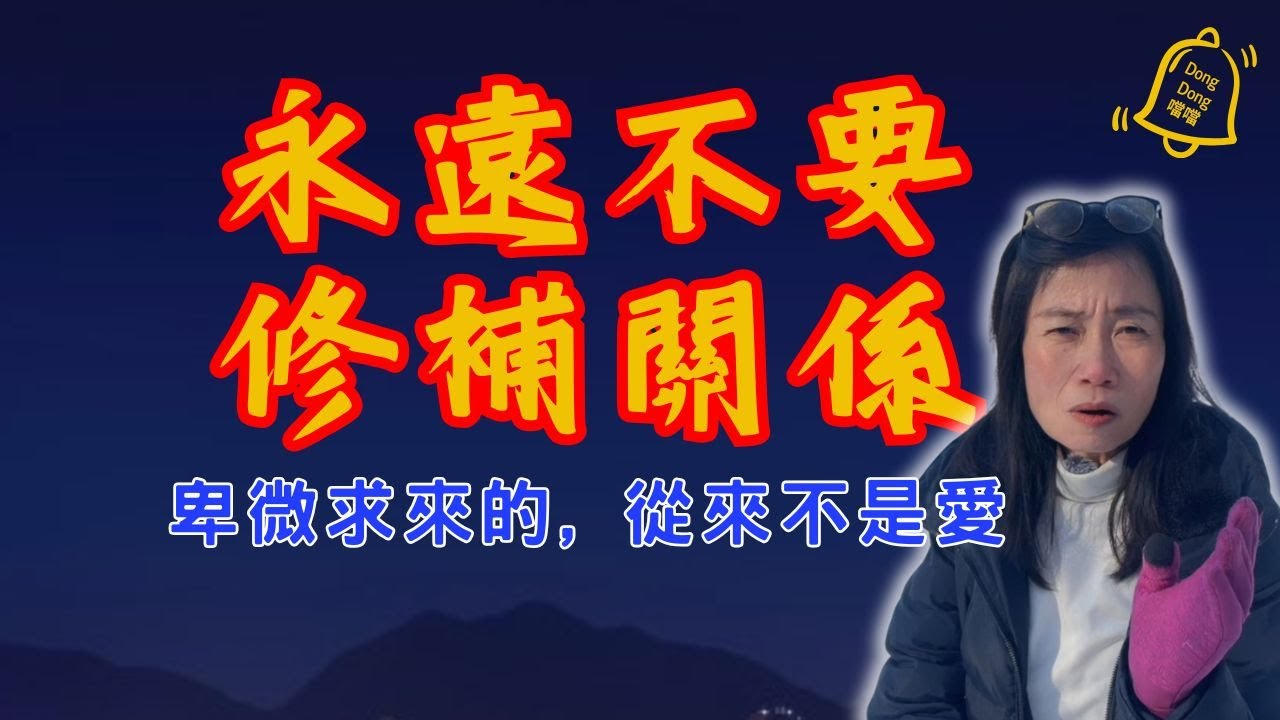 關係破裂了？千萬別求和！噹噹分享「內聖外王」之道：不修補、不得罪，讓傷害你的人主動回頭。 #德國國家級認證社會教育家 #噹噹在德國 #心理輔導  #吸引力法則
