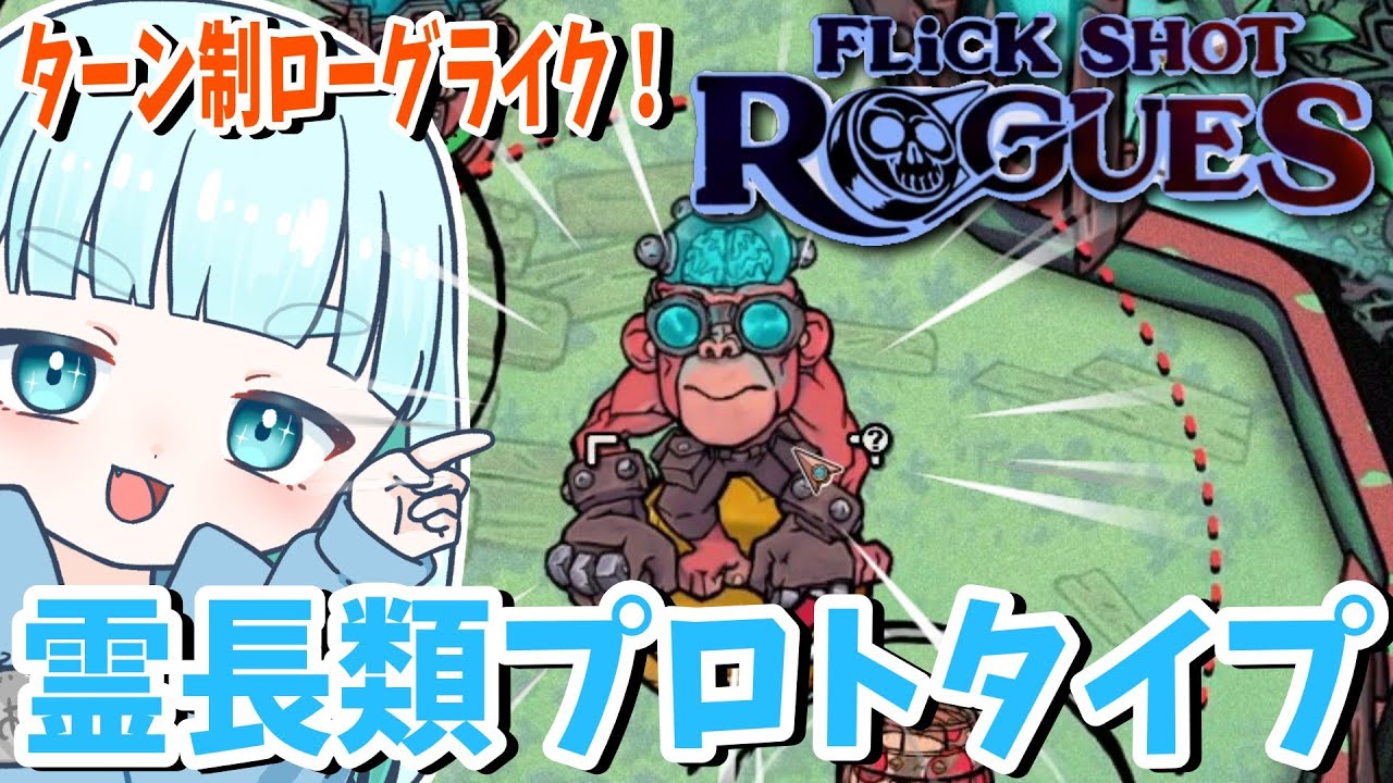 5☆霊長類プロトタイプ！蒼居の【Flick Shot Rogues】フリックショットローグズ