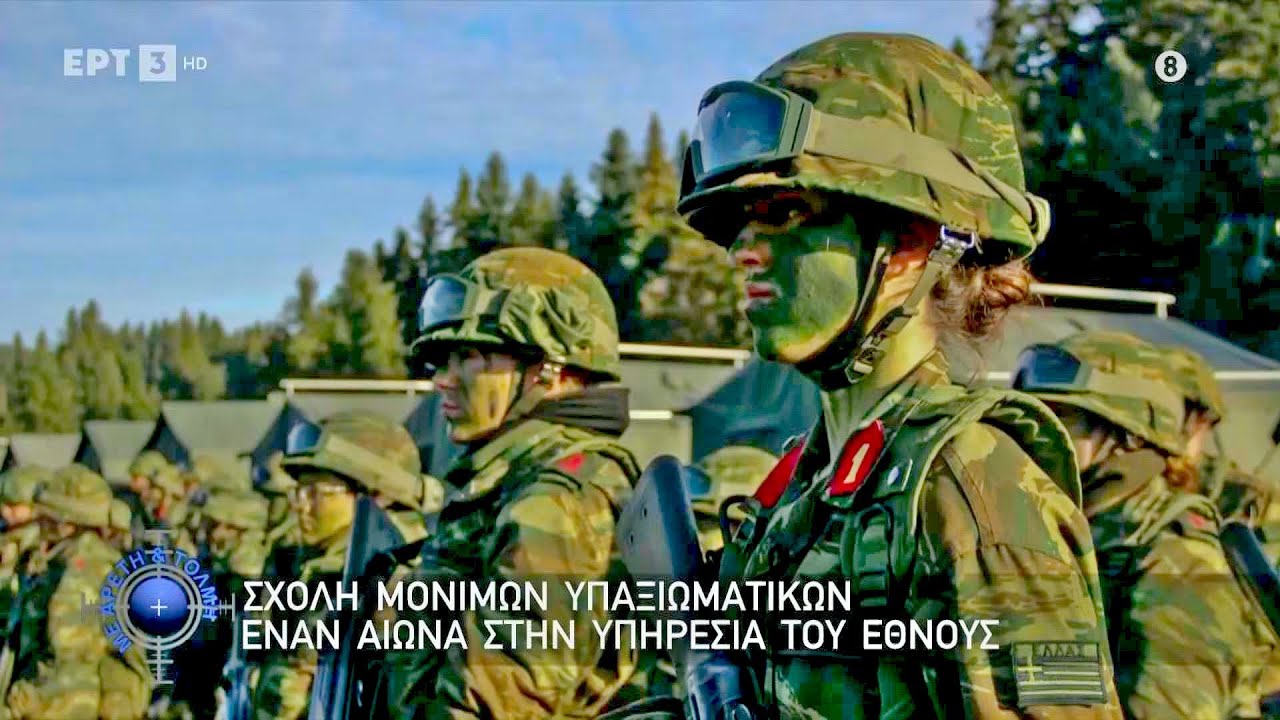 ΣΜΥ Σχολή Μονίμων Υπαξιωματικών Πενηντάχρονα στα Τρίκαλα κι ένας αιώνας υπηρεσία στο Ελληνικό Έθνος
