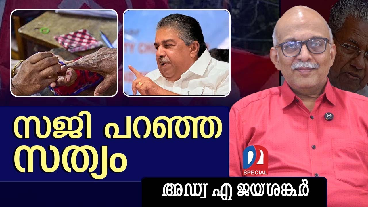 സജി പറഞ്ഞ സത്യം  | sajicheriyan