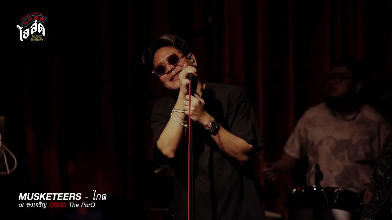 ไกล - Musketeers [Live] | @ชงเจริญโอสด (ตึก เดอะพาร์ค แยกคลองเตย) | 17 Jul 23