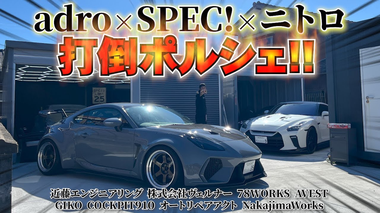 【衝撃!!!】GR86でポルシェに勝つっっ!!!!!!!! ”魅せて走れる”ロマンが詰まったガン太さんの車両を愛車紹介!!!
