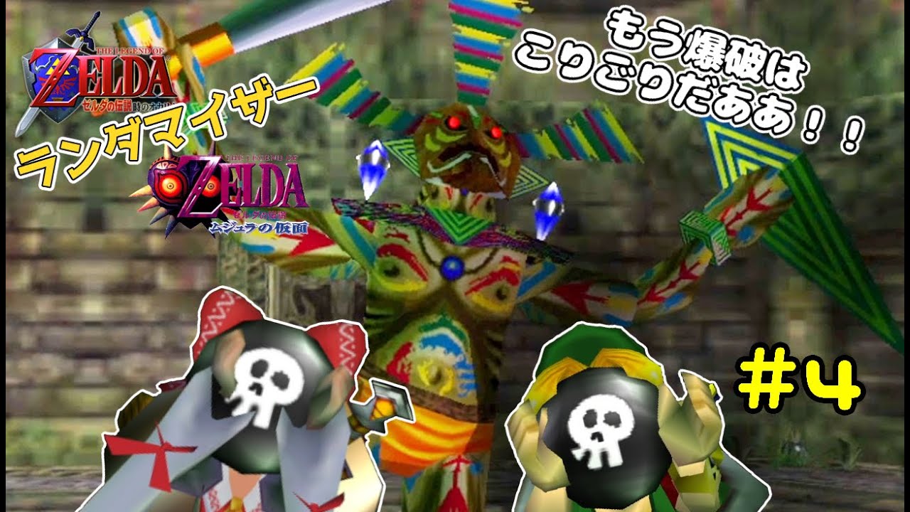 ゼルダの伝説 赤い時オカ×緑のムジュラ ランダマイザー#4【ゆっくり実況】