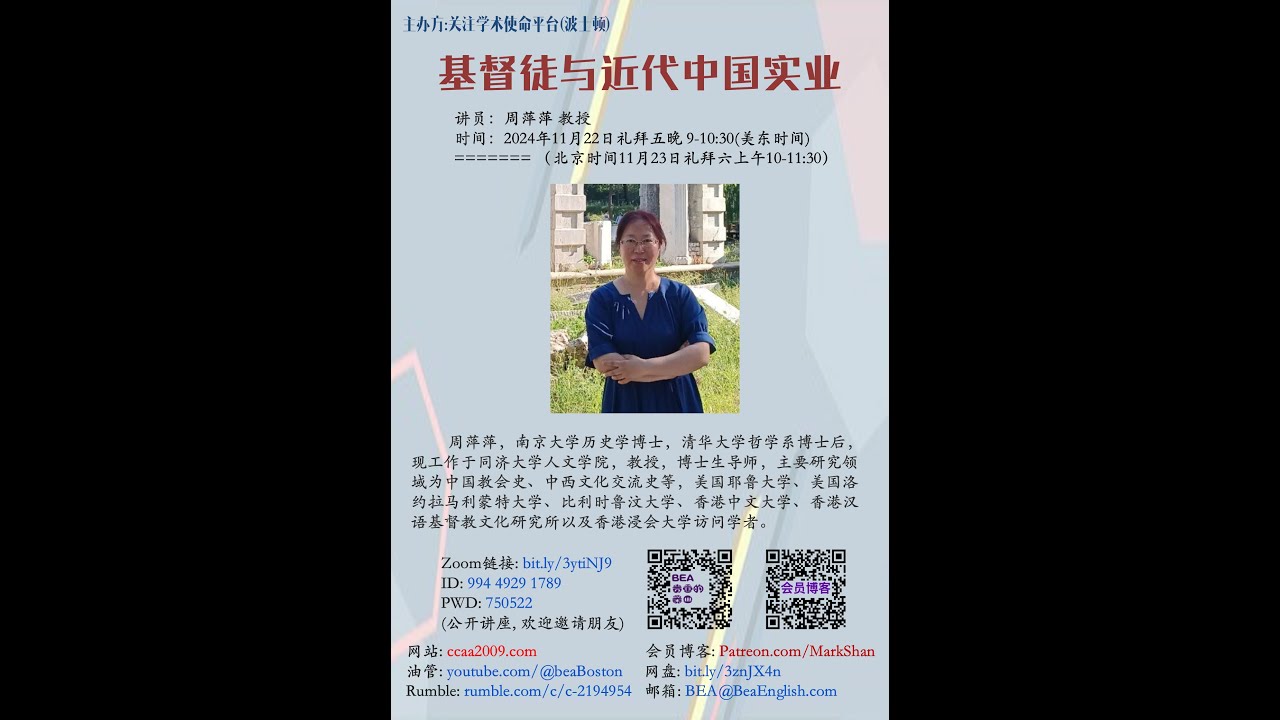 《基督徒与近代中国实业》- 周萍萍 教授