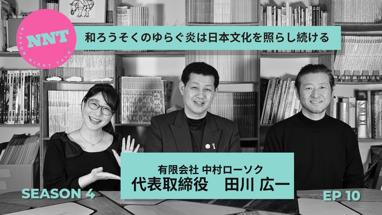 【 NNT radio station s4】第十回  / 有限会社 中村ローソク / 田川 広一 / 和ろうそくのゆらぐ炎は日本文化を照らし続ける