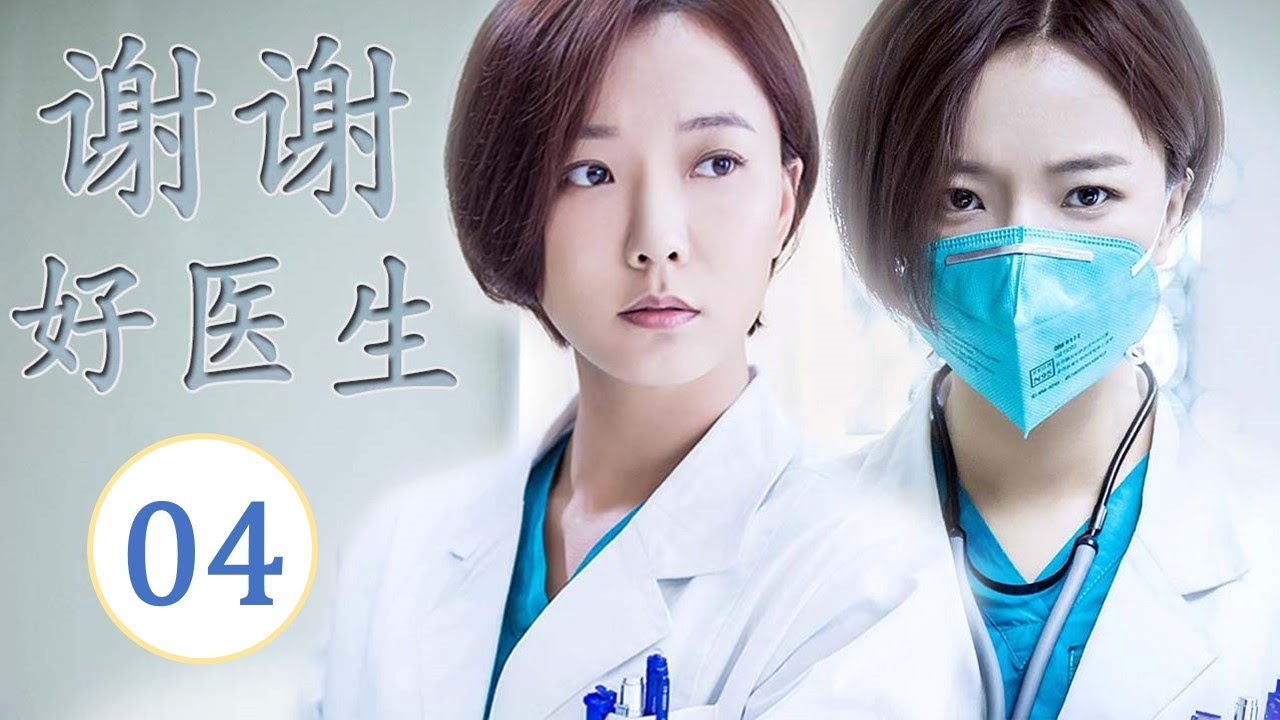 ENGSUB《谢谢好医生》第04集 ｜铁面仁心医者王珞丹用心热情治病，为医疗作出自己的贡献｜医疗题材最佳电视剧
