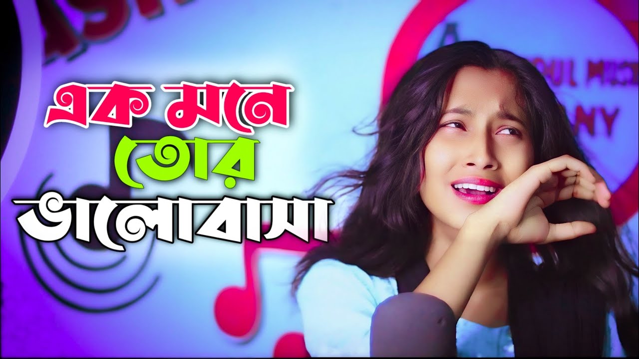 এক মনে তোর ভালোবাসা😢 Akmone tor valobasha Singer Musfika khatun