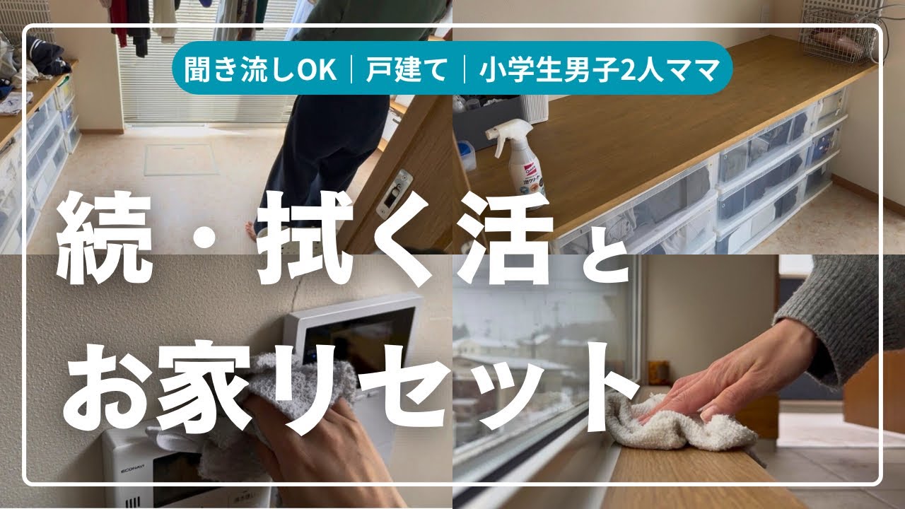 続・拭く活とお家リセット｜戸建て暮らしのリアルな掃除ルーティン【聞き流しOK】