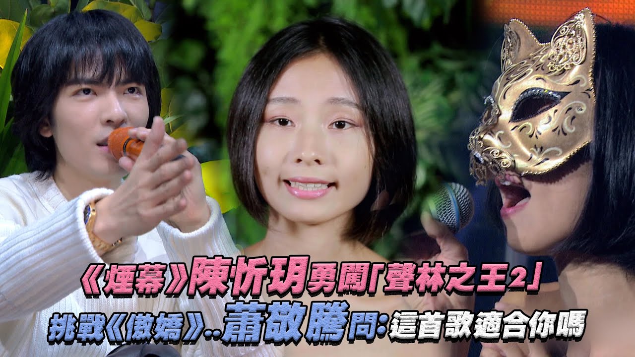 《煙幕》陳忻玥勇闖「聲林之王2」　挑戰《傲嬌》..蕭敬騰：這首歌適合你嗎 Jungle Voice 2