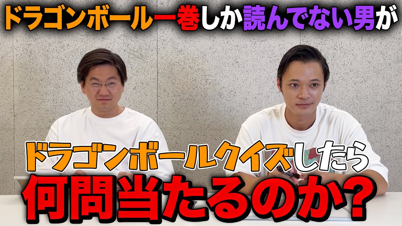 一巻しか読んでない男がドラゴンボールクイズをしたら何問当たるのか？