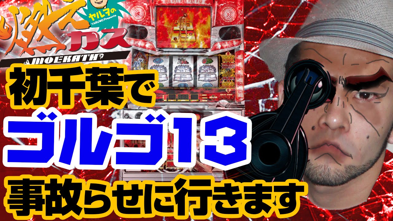 初千葉でゴルゴ13を事故らせに行きます【ヤルヲの燃えカス #63】パチスロ・パチンコ実践動画うちいくTV