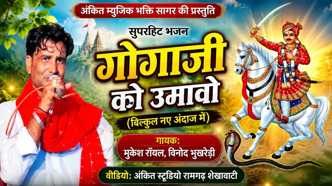 Mukesh Royal : गोगाजी महाराज का उमावा | Gogaji Maharaj Ko Umavo | गोगाजी भजन | Gogaji Bhajan