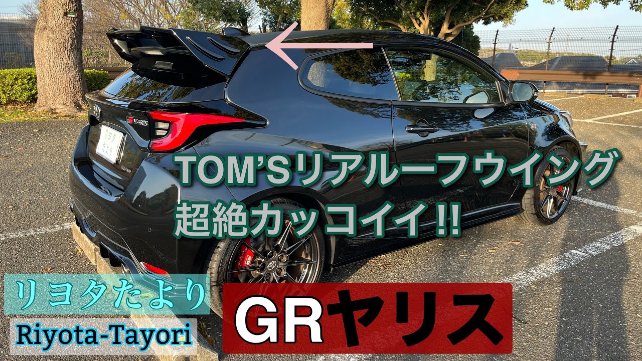 GRヤリス TOM’S リヤルーフウイング 凄くカッコイイ‼︎