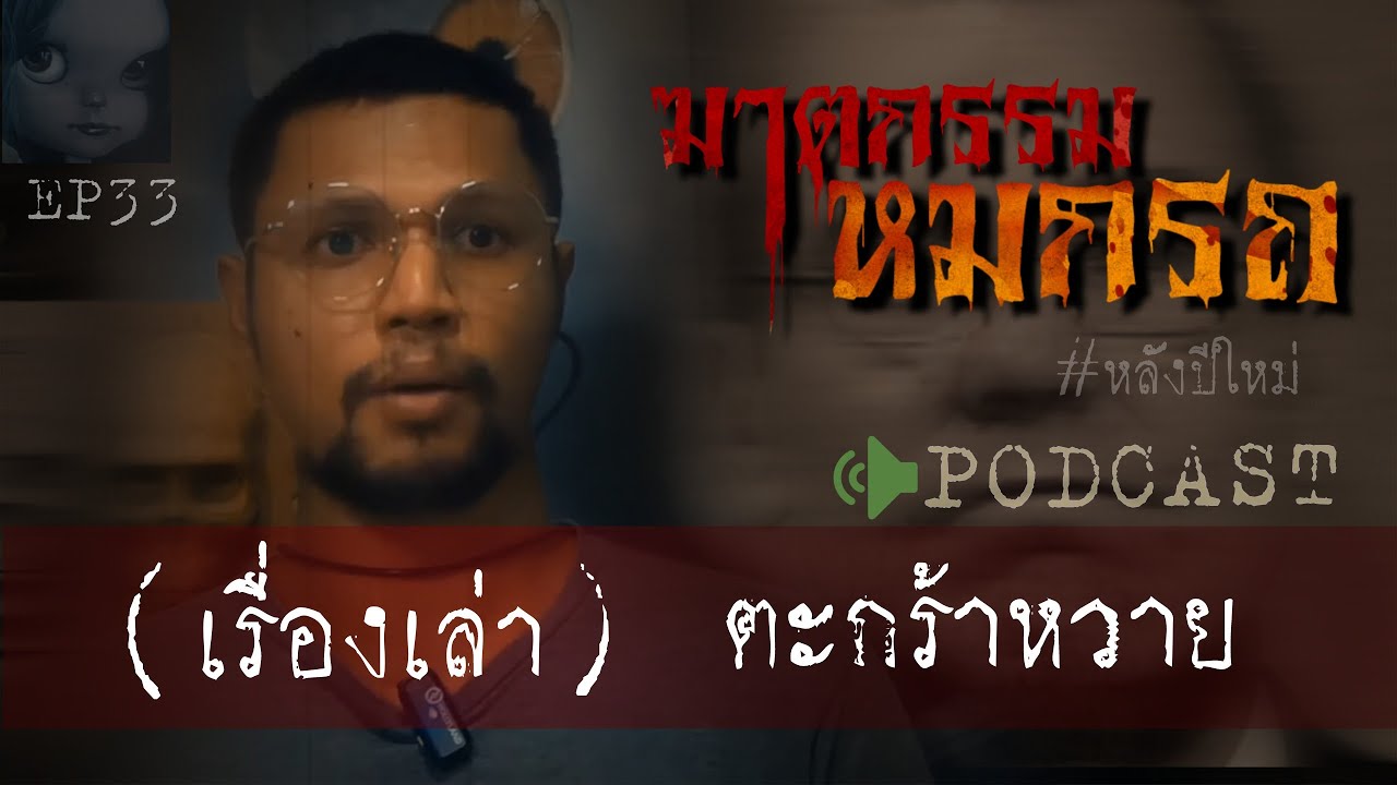 คดีฆาตกรรมl ฆาตกรรมหมกรถ (ตะกร้าหวาย) Ep 33 by Hongjor เรื่องหลอนV2