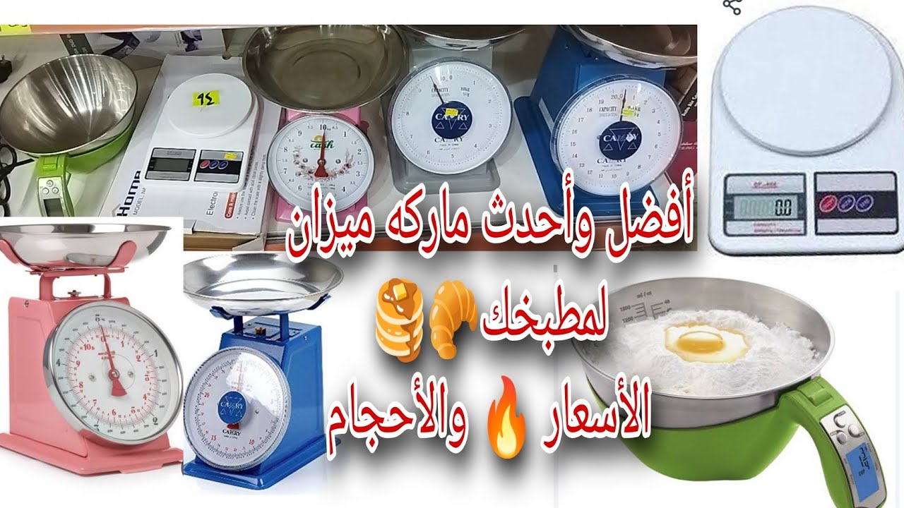 اختاري ميزان المطبخ🍠🥘 ⚖️المناسب لأحتياجك اظبطي المقادير🍕#ميزان مهم للبيت🧐#ميزان_شعبي البيت🧅🌶️الخضار🍅