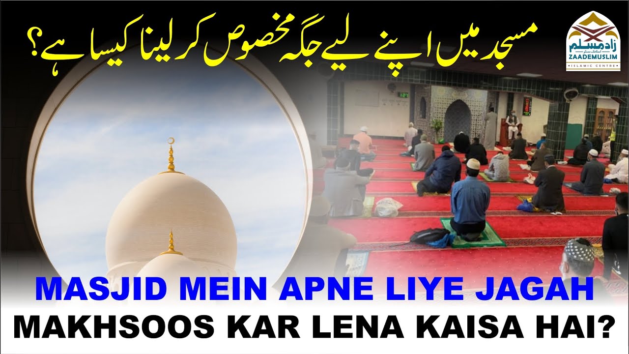 Masjid mein apne liye jagah makhsoos kar lena kaisa hai ||