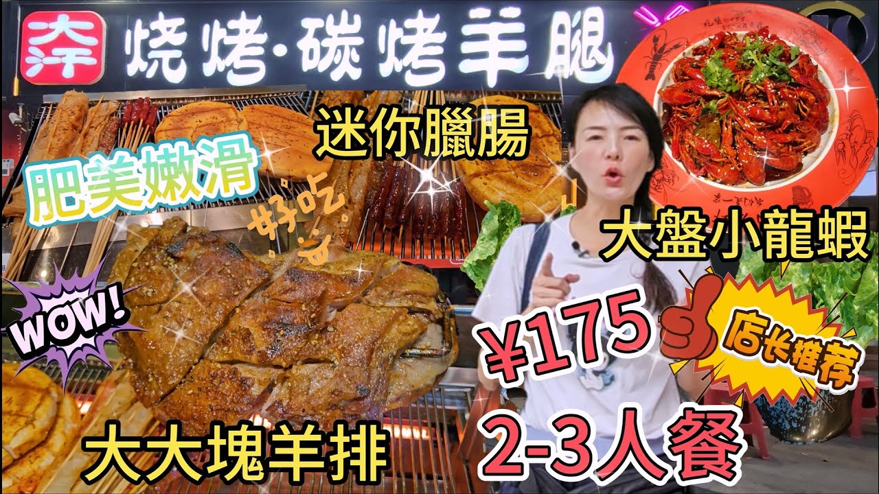 大汗燒烤▪️炭烤羊腿(華強北店)🌸2-3人餐¥175👏🏻秘製烤羊排(中份)👍🏻香辣小龍蝦😋東北網紅臘腸串(10串)😊豆皮串(10串)😍烤餅(2個)😐生菜🙂深圳地鐵2號線燕南站C出口步行350米💃🏻