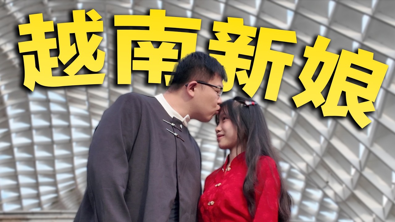 去越南娶老婆可行嗎？中國小伙3萬彩禮娶到漂亮女大學生