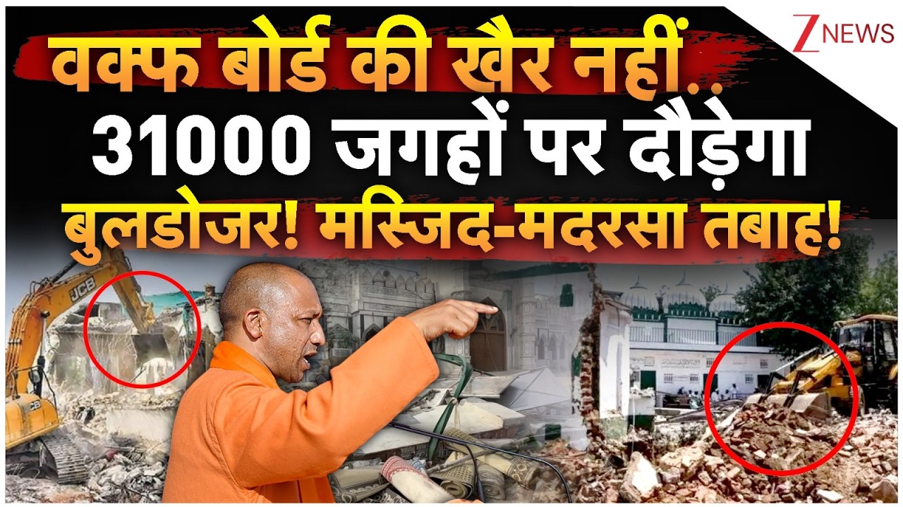 CM Yogi Bulldozer Action On Waqf Board LIVE: वक्फ बोर्ड की खैर नहीं..31000 जगहों पर दौड़ेगा बुलडोजर!
