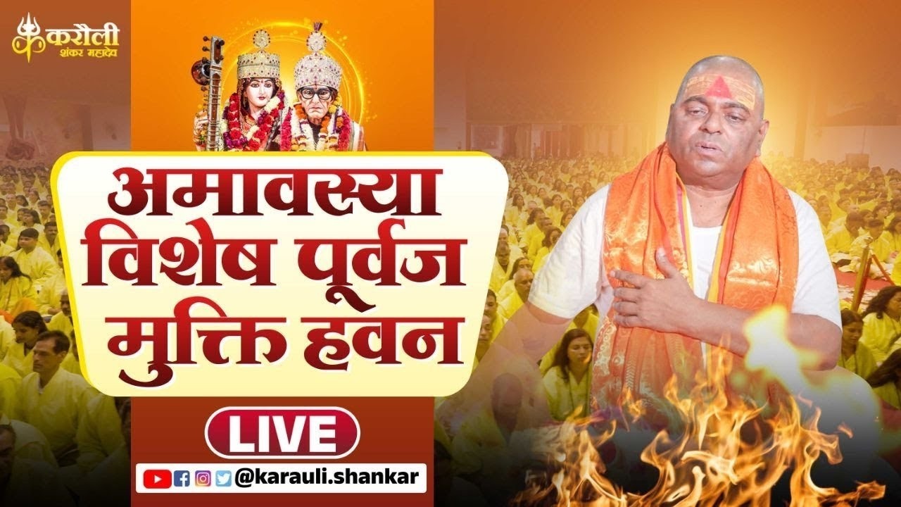 LIVE🔴!! अमावस्या विशेष पूर्वज मुक्ति हवन !! Karauli Shankar Mahadev 19-03-2026
