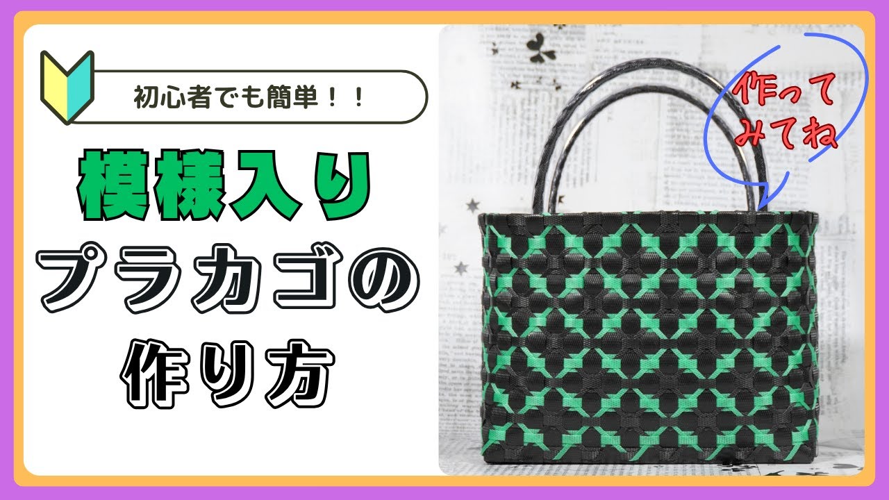 最新版【ＰＰバンドでつくる】 カゴ | 作り方 | 模様 | 編み方 | バッグ （其の五拾五）