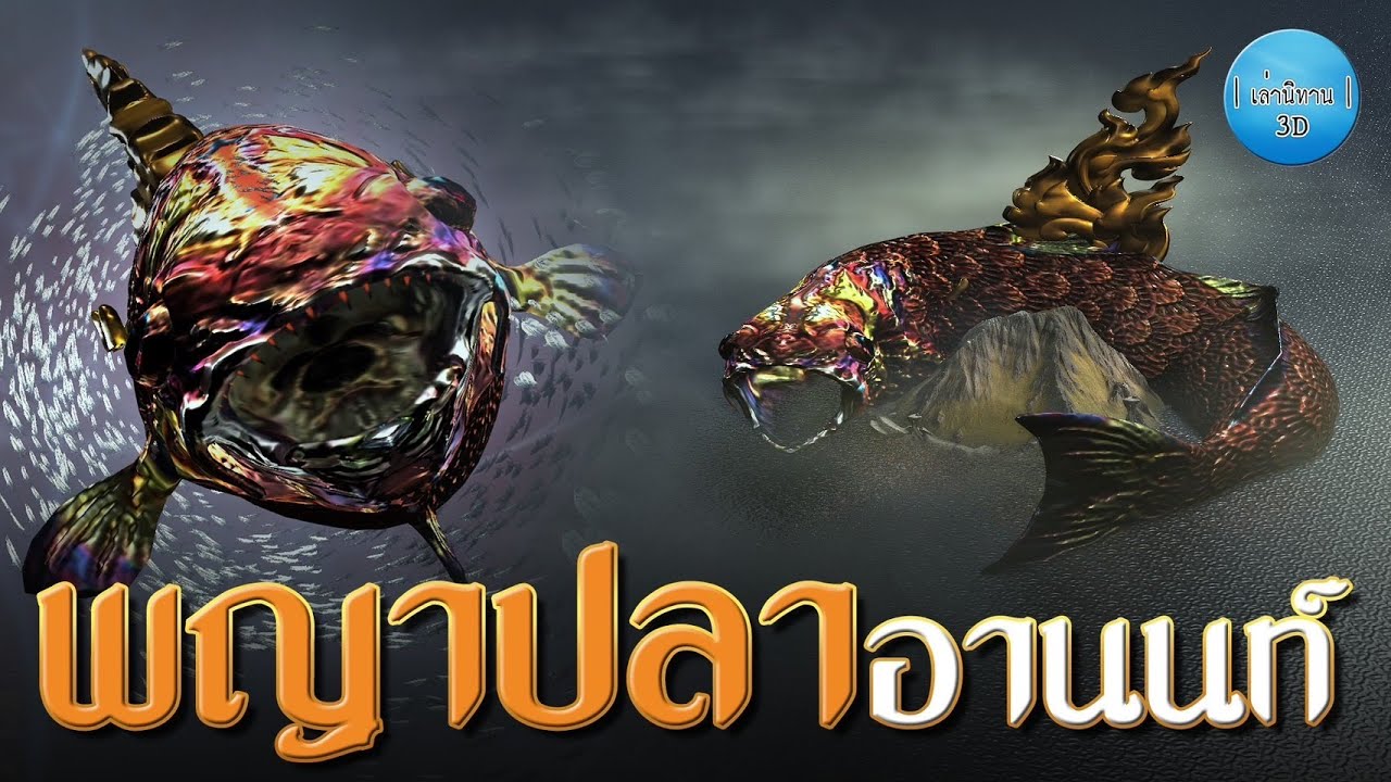 เล่านิทาน 3D | EP.128 พญาปลาอานนท์