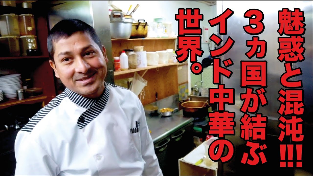 東京 ）インドの中華なのにアメリカン。謎の料理を徹底解剖。Indian-Chinese food 