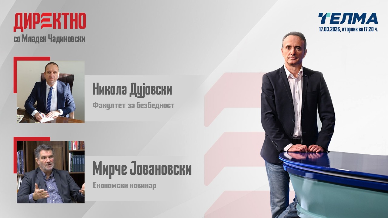 Во „Директно“ вечерва разговараме со Никола Дујовски и Мирче Јовановски