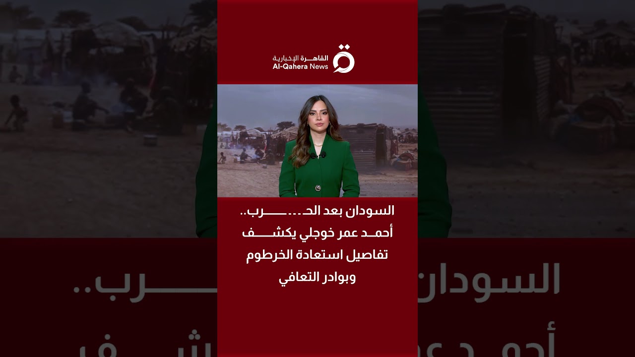 السودان بعد الحرب.. أحمد عمر خوجلي يكشف تفاصيل استعادة الخرطوم وبوادر التعافي