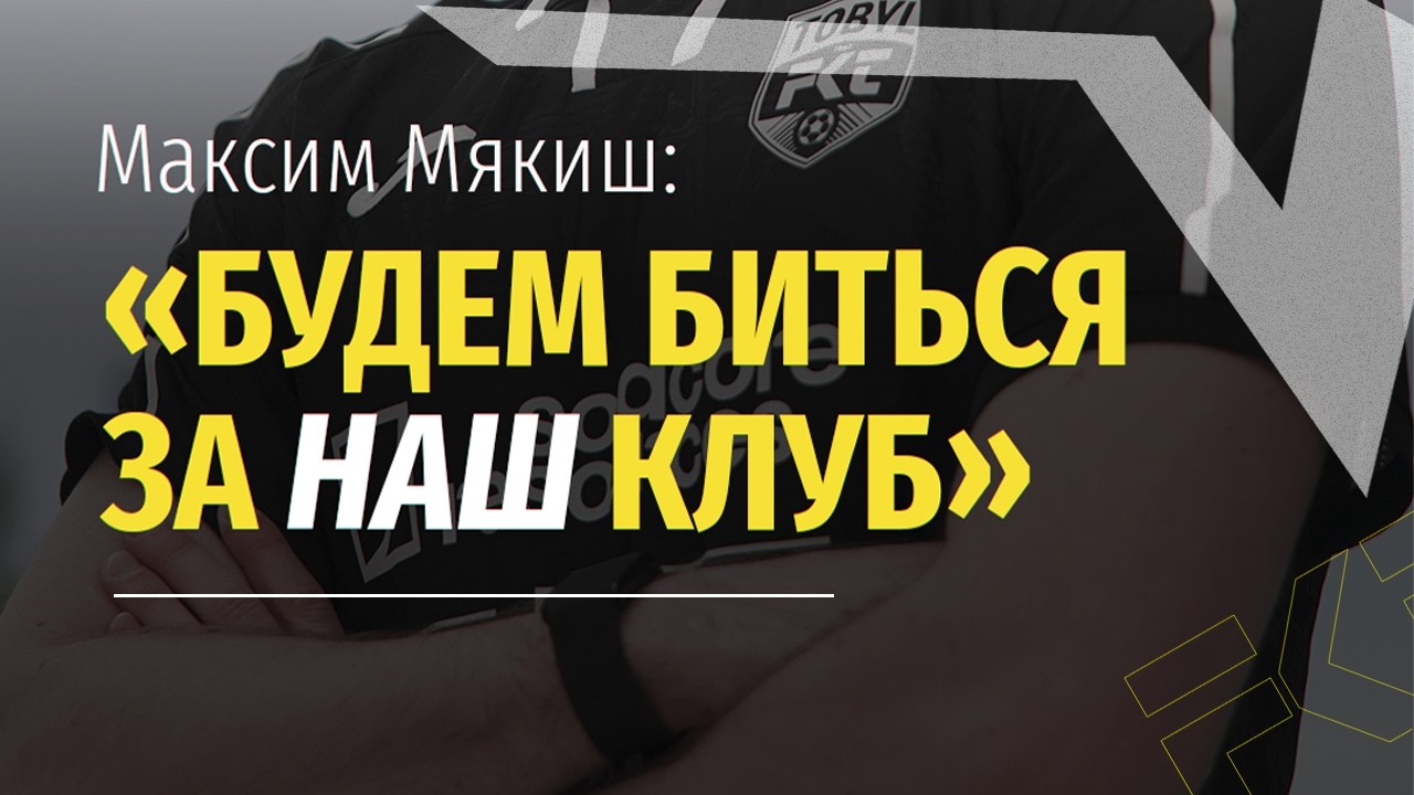 Максим Мякиш: «Будем биться за наш клуб»